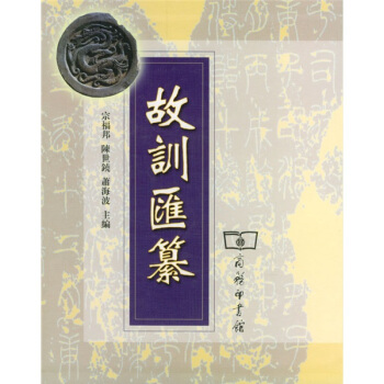 故訓匯纂 pdf epub mobi 下载