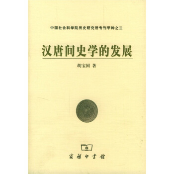 漢唐間史學的發展 pdf epub mobi 下载