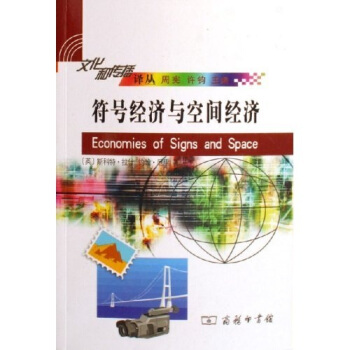 符号经济与空间经济 pdf epub mobi 下载