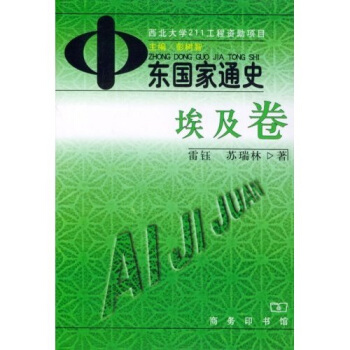 中东国家通史:埃及卷 pdf epub mobi 下载