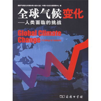 全球氣候變化：人類麵臨的挑戰 [Global Climate Change] pdf epub mobi 下载