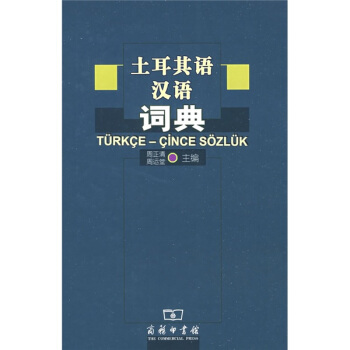 土耳其語漢語詞典
