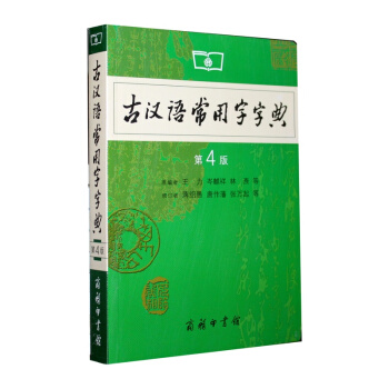 商务印书馆:古汉语常用字字典(第4版)