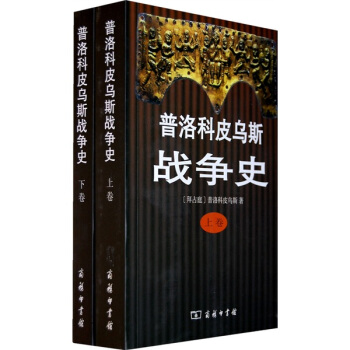 普洛科皮乌斯战争史（套装全2卷） pdf epub mobi 下载