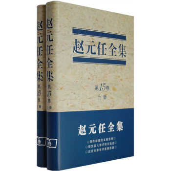 赵元任全集(第15卷)(套装上下册)