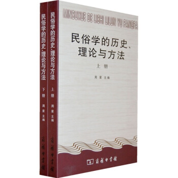 民俗学的历史、理论与方法（全2册） pdf epub mobi 下载