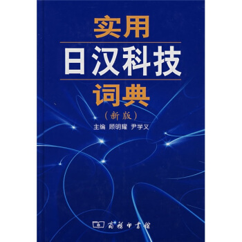 實用日漢科技詞典（新版） pdf epub mobi 電子書 下載