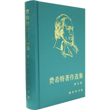 费希特著作选集（第5卷） pdf epub mobi 下载