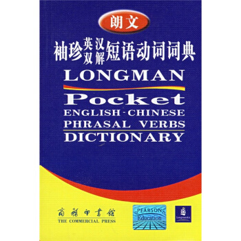 朗文袖珍英汉双解短语动词词典 pdf epub mobi 电子书 下载