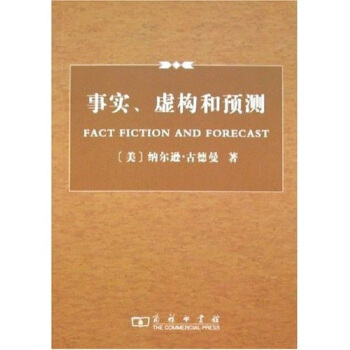 事实、虚构和预测 pdf epub mobi 下载
