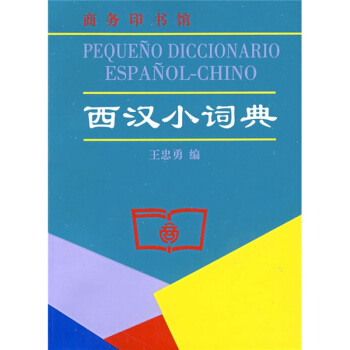 西漢小詞典 pdf epub mobi 電子書 下載