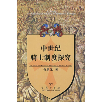 中世紀騎士製度探究 pdf epub mobi 下载