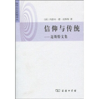 信仰與傳統：邁斯特文集 pdf epub mobi 電子書 下載