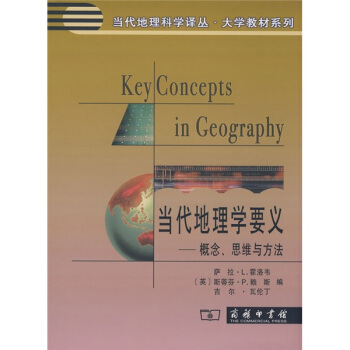 當代地理學要義:概念、思維與方法 [Key Concepts in Geography] pdf epub mobi 下载