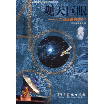 觀天巨眼:天文望遠鏡的400年 pdf epub mobi 下载