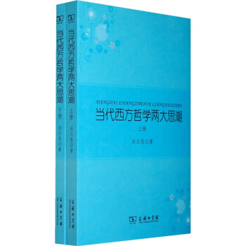 当代西方哲学两大思潮(套装上下册)