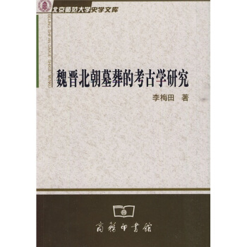 魏晋北朝墓葬的考古学研究 pdf epub mobi 下载