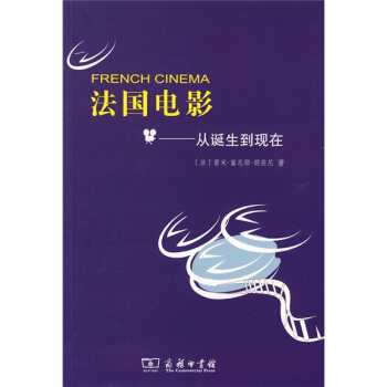 法國電影:從誕生到現在 [French Cinema] pdf epub mobi 電子書 下載