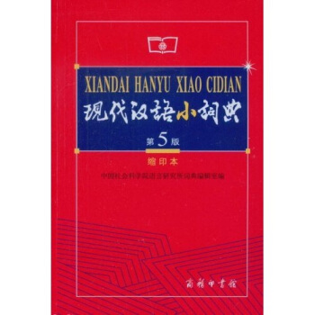 商務印書館：現代漢語小詞典（第5版）（縮印本） pdf epub mobi 電子書 下載