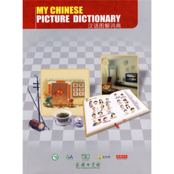 汉语图解词典(英语版)