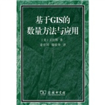 基於GIS的數量方法與應用（附贈光盤1張） pdf epub mobi 下载