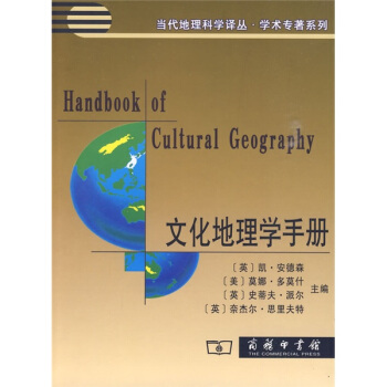 文化地理學手冊 [Handbook of Cultural Geography] pdf epub mobi 下载
