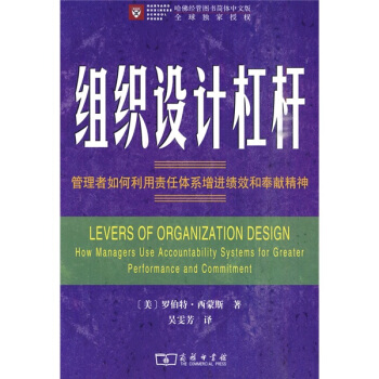 組織設計杠杆：管理者如何利用責任體係增進績效和奉獻精神 [Levers of Organization Design How Managers Use Accountability Systems for Greater Performance and Commitment] pdf epub mobi 下载