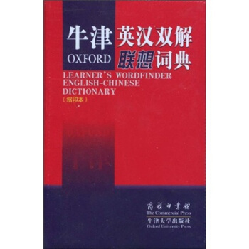 牛津英汉双解联想词典（缩印本） [LEARNERS WORDFINDER ENGLISH-CHINESE DICTIONARY] pdf epub mobi 下载