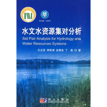水文水资源集对分析 pdf epub mobi 下载