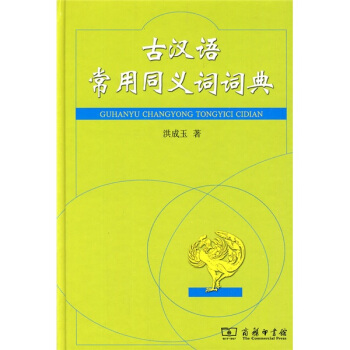 古汉语常用同义词词典 pdf epub mobi 电子书 下载
