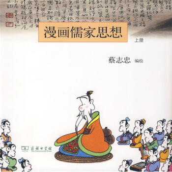 漫画儒家思想（上册） pdf epub mobi 下载