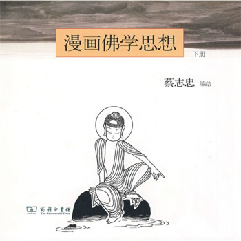 漫畫佛學思想（下冊）（竪排版） pdf epub mobi 下载