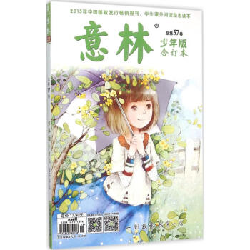 意林少年版合订本第57卷