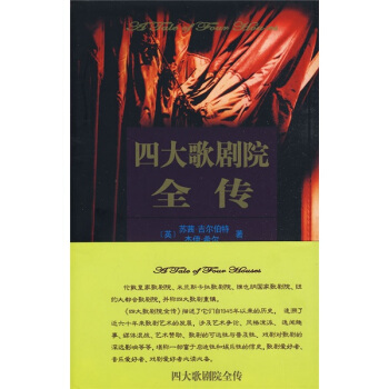 四大歌剧院全传 [A TALE OF FOUR HOUSES] pdf epub mobi 下载
