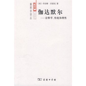 伽达默尔：诠释学、传统和理性 pdf epub mobi 下载
