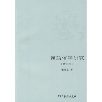 漢語俗字研究（增訂本） pdf epub mobi 電子書 下載