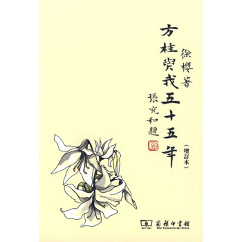 方桂与我五十五年（增订本） pdf epub mobi 下载