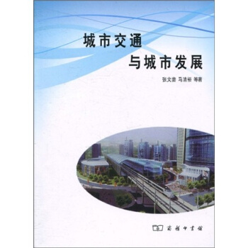 城市交通與城市發展 pdf epub mobi 下载