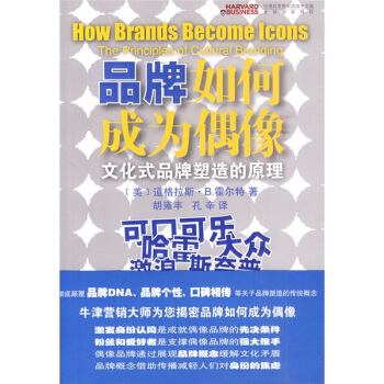品牌如何成为偶像：文化式品牌塑造的原理 pdf epub mobi 电子书 下载
