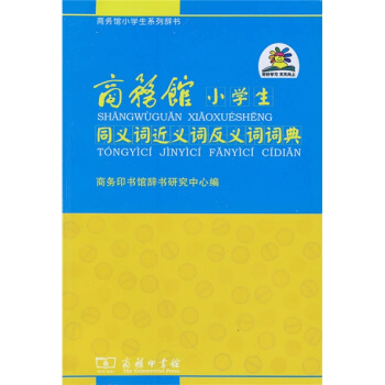 商务馆小学生系列辞书：同义词近义词反义词词典 pdf epub mobi 下载