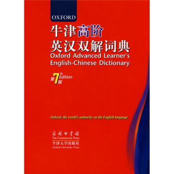 商务印书馆:牛津高阶英汉双解词典(第7版)