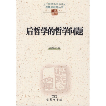 后哲学的哲学问题
