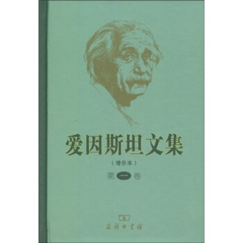 愛因斯坦文集（增補本）（第1捲） pdf epub mobi 下载
