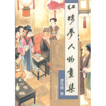 红楼梦人物画集 pdf epub mobi 下载