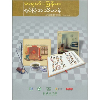 汉语图解词典（缅甸语版） pdf epub mobi 下载