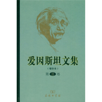 爱因斯坦文集(增补本)(第3卷)