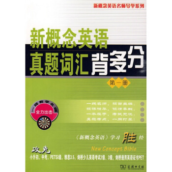 新概念英语真题词汇背多分（第1册） pdf epub mobi 下载