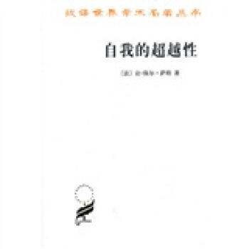 自我的超越性：一种现象学描述初探 pdf epub mobi 下载