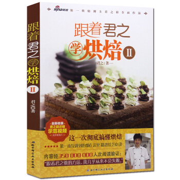跟着君之学烘焙2 家庭美食烘焙宝典烹饪书籍 DIY饼干蛋糕面包烹饪美食甜品生活美食菜谱书籍 pdf epub mobi 电子书 下载