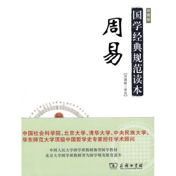 国家经典规范读本：周易（彩图版） pdf epub mobi 电子书 下载